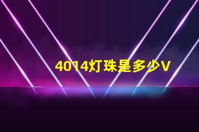 4014灯珠是多少V的 4014灯珠参数标准